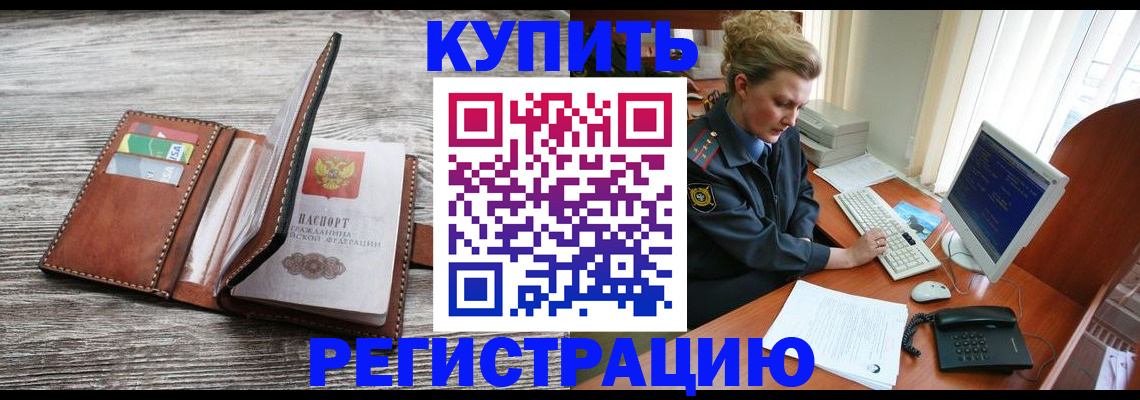 купить прописку в ЕАО